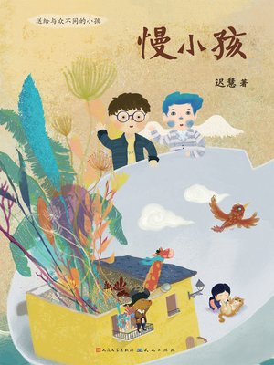 cover image of 慢小孩